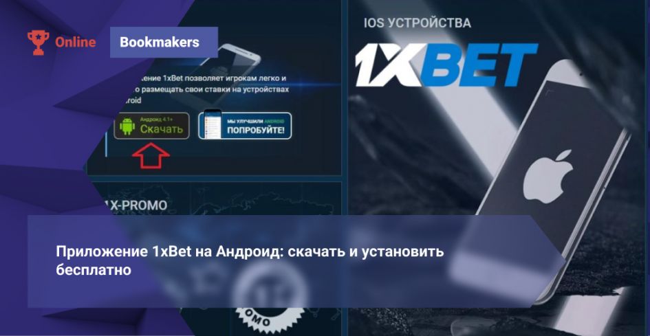 Инструкция по скачиванию и установке 1xBet на Android.